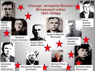 Жадан
Сергій
Іванович
Колісник Сергій
Васильович
Куценко Михайло
Йосипович
Колісник Петро
Віталійович
Котов
Олексій
Іванович
Гавриленко
Григорій
Климович
Козаченко
Прокіп
Федосійович
Москаленко Михайло
Данилович
Коцур Павло
Дементійович
Чередник
Василь Іванович
 