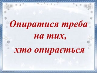 Опиратися треба
на тих,
хто опирається
 