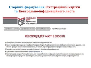 Сторінка формування Реєстраційної картки
та Контрольно-інформаційного листа
 