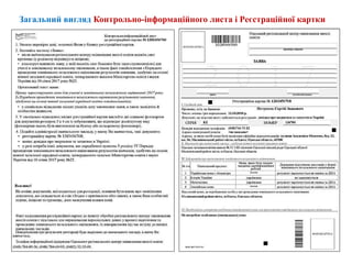 Загальний вигляд Контрольно-інформаційного листа і Реєстраційної картки
 