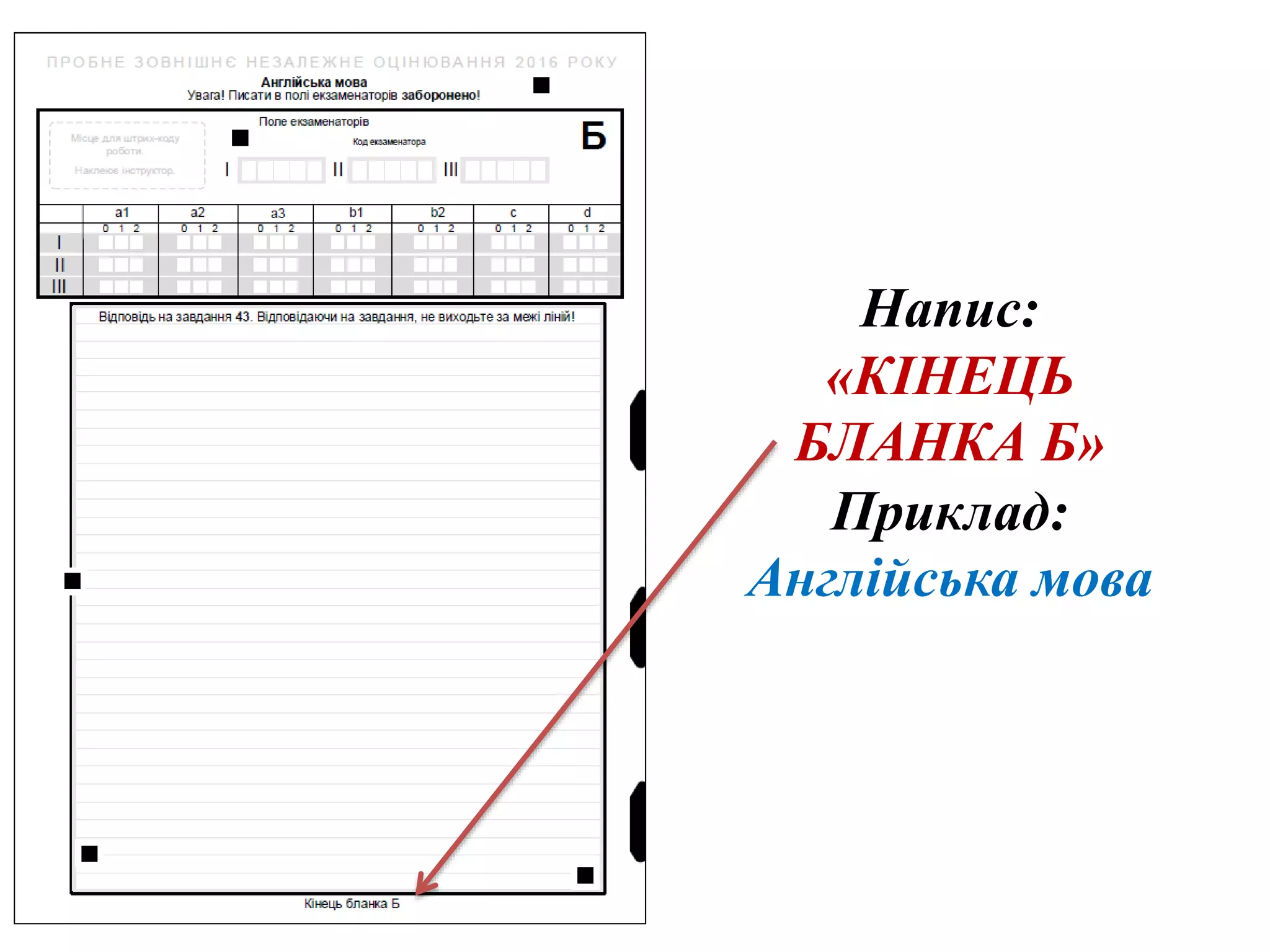 Напис:
«КІНЕЦЬ
БЛАНКА Б»
Приклад:
Англійська мова
 