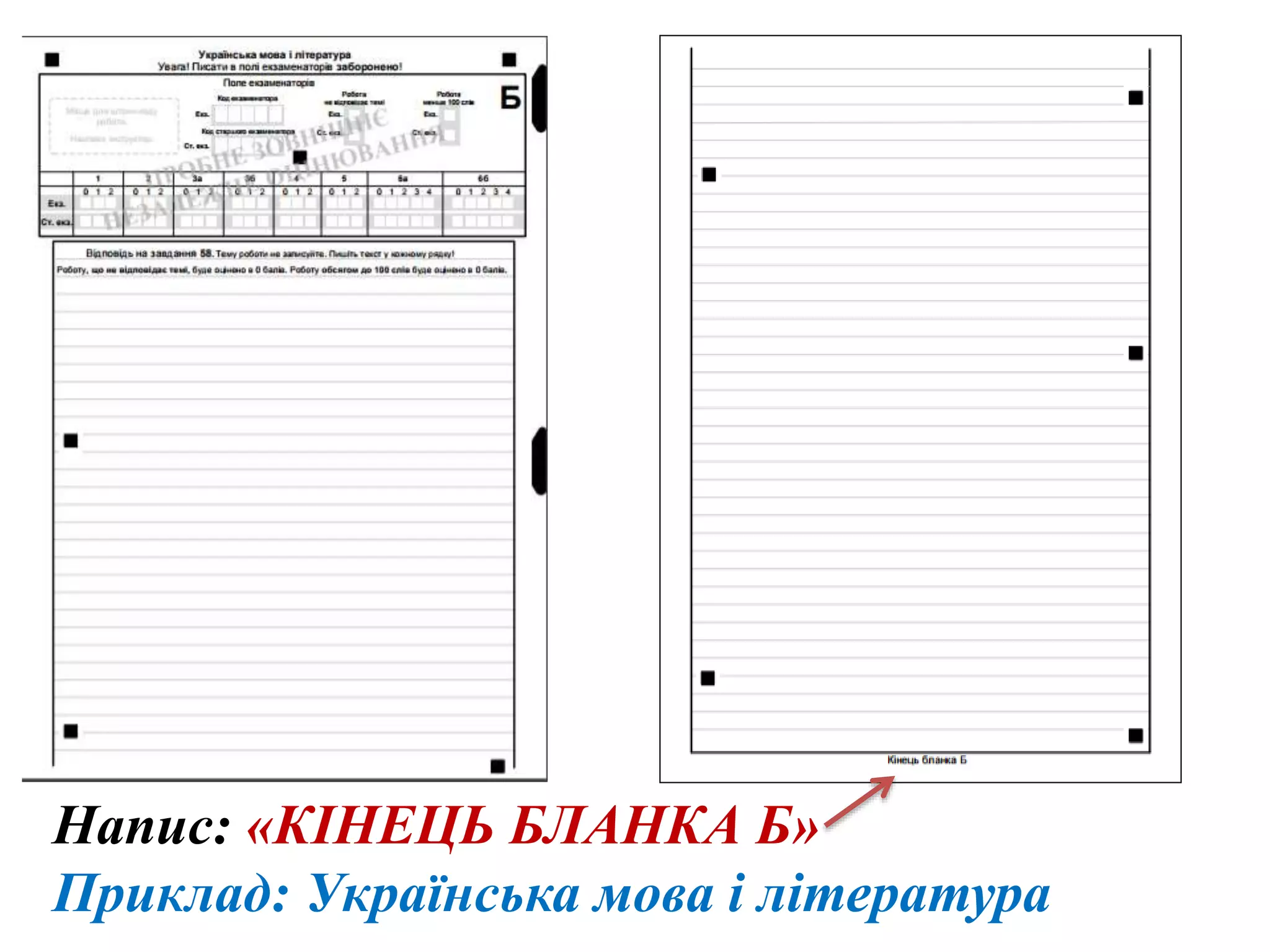 Напис: «КІНЕЦЬ БЛАНКА Б»
Приклад: Українська мова і література
 