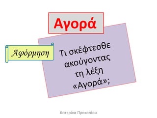 Αγορά
Αφόρμηση
Κατερίνα Προκοπίου
 