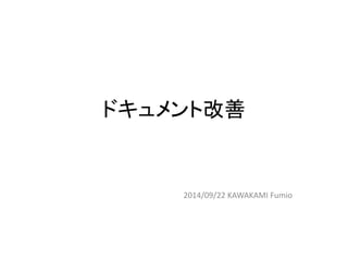 ドキュメント改善
2014/09/22 KAWAKAMI Fumio
 