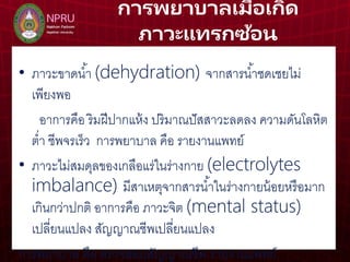การให สารละลายทางหลอดเล อดดำ