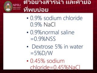 การให สารละลายทางหลอดเล อดดำ