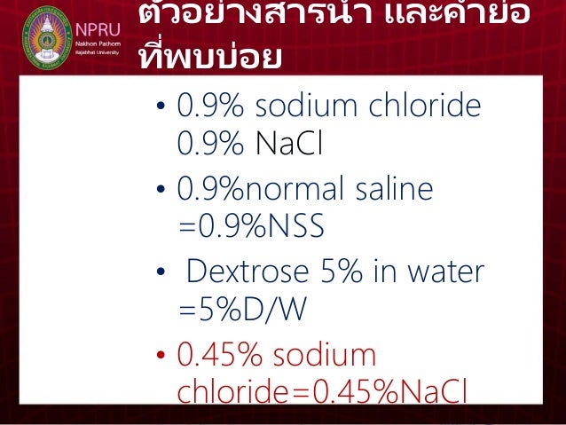 การให สารละลายทางหลอดเล อดดำ