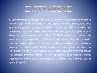 Ελληνίδα ηθοποιός και συγγραφέας. Θεωρείται από τους σπουδαιότερους συγγραφείς
παιδικών βιβλίων στη χώρα μας. Η Ζωρζ Σαρή ή Γεωργία Σαρηβαξεβάνη, όπως
ήταν το πραγματικό της όνομα, γεννήθηκε τον Μάιο του 1925 στην Αθήνα από
Μικρασιάτη πατέρα και Γαλλίδα μητέρα. Από πολύ μικρή άρχισε να ασχολείται με το
θέατρο στο οποίο εμφανίστηκε το 1962. Το 1967 στράφηκε στο γράψιμο. Ως
συγγραφέας πρωτοεμφανίσθηκε το 1969, με το μυθιστόρημα Ο Θησαυρός της Βαγίας,
που είχε μεγάλη εκδοτική επιτυχία και το 1985 μεταφέρθηκε στην τηλεόραση.
Συνέχισε να γράφει πολλά βιβλία, κυρίως για μικρά παιδιά και νέους, με
τη θεματολογία της να περιστρέφεται πολλές φορές γύρω από σημαντικές στιγμές
της νεότερης ελληνικής ιστορίας. Το 1994 βραβεύτηκε με το Βραβείο Παιδικού
Λογοτεχνικού Βιβλίου για το μυθιστόρημα Νινέτ. Πέθανε στις 9 Ιουνίου2012, σε
ηλικία 87 χρονών.
 