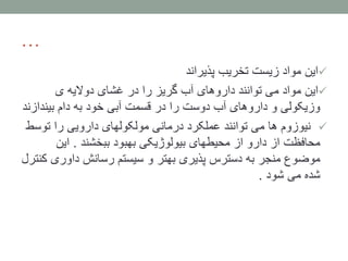 …
‫این‬‫پذیراند‬ ‫تخریب‬ ‫زیست‬ ‫مواد‬
‫این‬‫ی‬ ‫دوالیه‬ ‫غشای‬ ‫در‬ ‫را‬ ‫گریز‬ ‫آب‬ ‫داروهای‬ ‫توانند‬ ‫می‬ ‫مواد‬
‫دام‬ ‫به‬ ‫خود‬ ‫آبی‬ ‫قسمت‬ ‫در‬ ‫را‬ ‫دوست‬ ‫آب‬ ‫داروهای‬ ‫و‬ ‫وزیکولی‬‫بینداز‬‫ند‬
‫نیوزوم‬‫توس‬ ‫را‬ ‫دارویی‬ ‫مولکولهای‬ ‫درمانی‬ ‫عملکرد‬ ‫توانند‬ ‫می‬ ‫ها‬‫ط‬
‫ببخشند‬ ‫بهبود‬ ‫بیولوژیکی‬ ‫محیطهای‬ ‫از‬ ‫دارو‬ ‫از‬ ‫محافظت‬.‫این‬
‫داوری‬ ‫رسانش‬ ‫سیستم‬ ‫و‬ ‫بهتر‬ ‫پذیری‬ ‫دسترس‬ ‫به‬ ‫منجر‬ ‫موضوع‬‫کنترل‬
‫شود‬ ‫می‬ ‫شده‬.
 