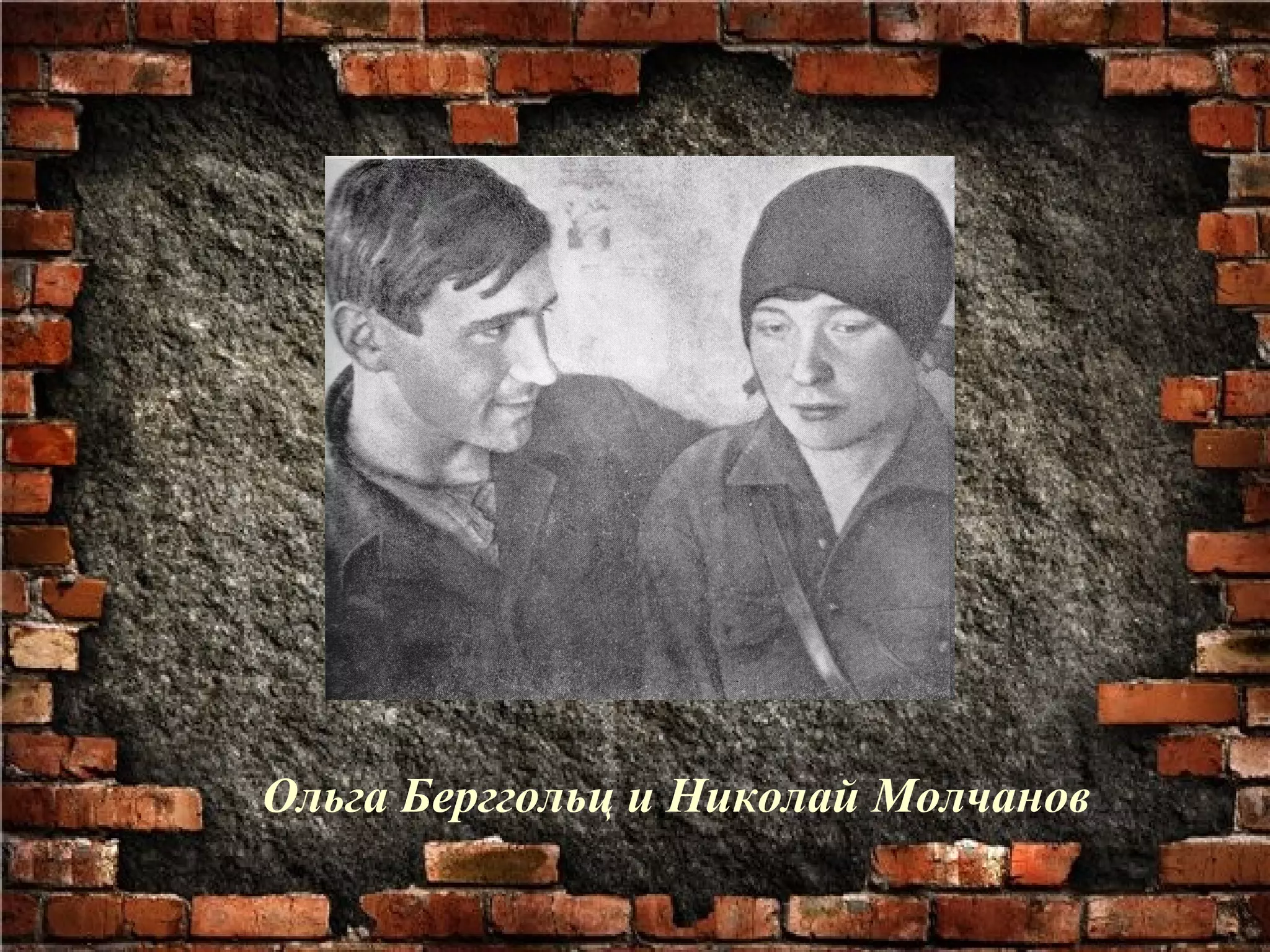 Ольга Берггольц и Николай Молчанов