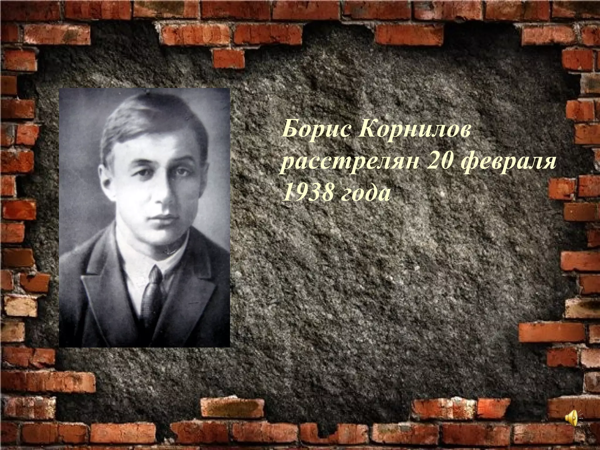 Борис Корнилов
расстрелян 20 февраля
1938 года