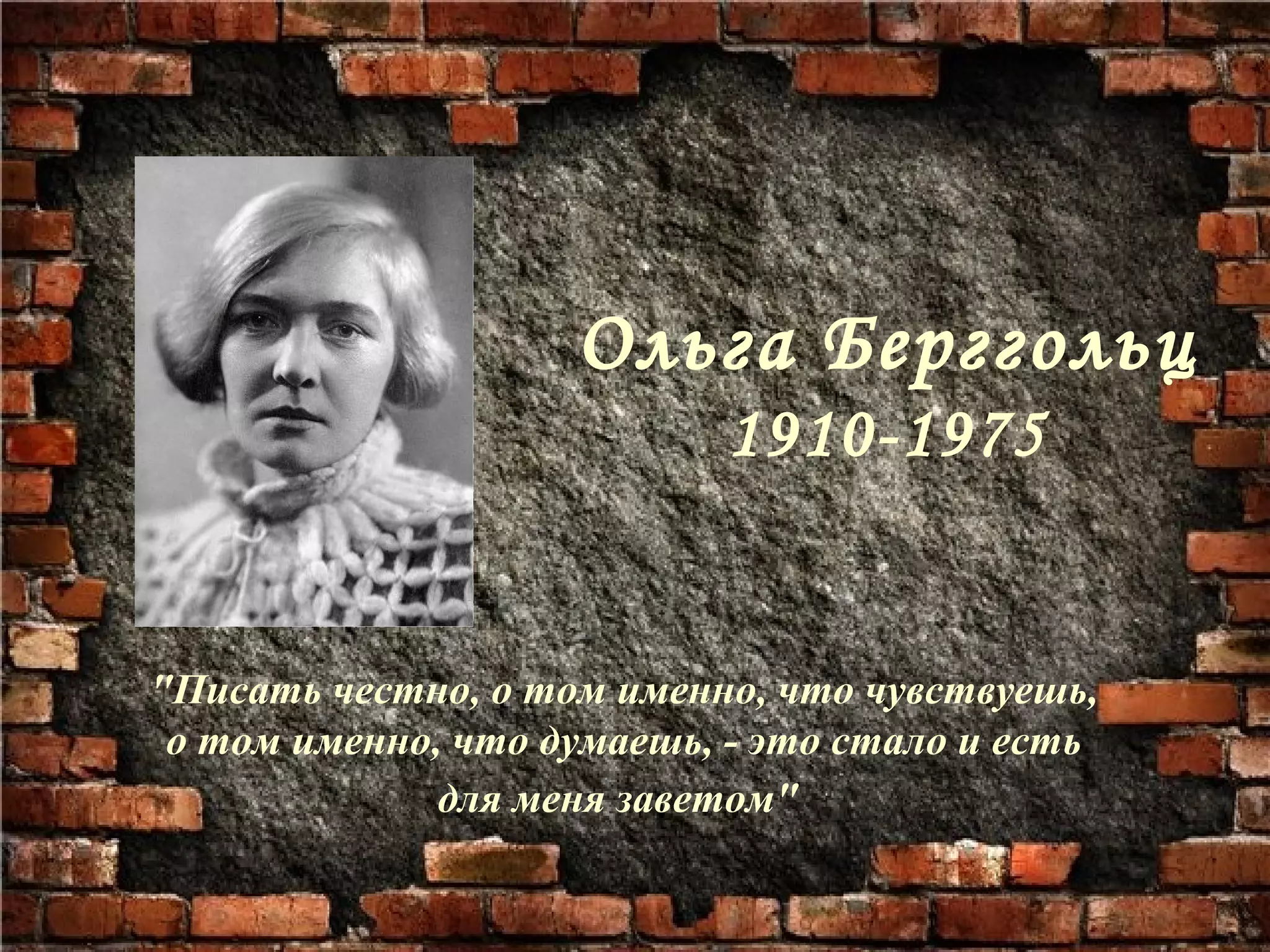 "Писать честно, о том именно, что чувствуешь,
о том именно, что думаешь, - это стало и есть
для меня заветом"
Ольга Берггольц
1910-1975