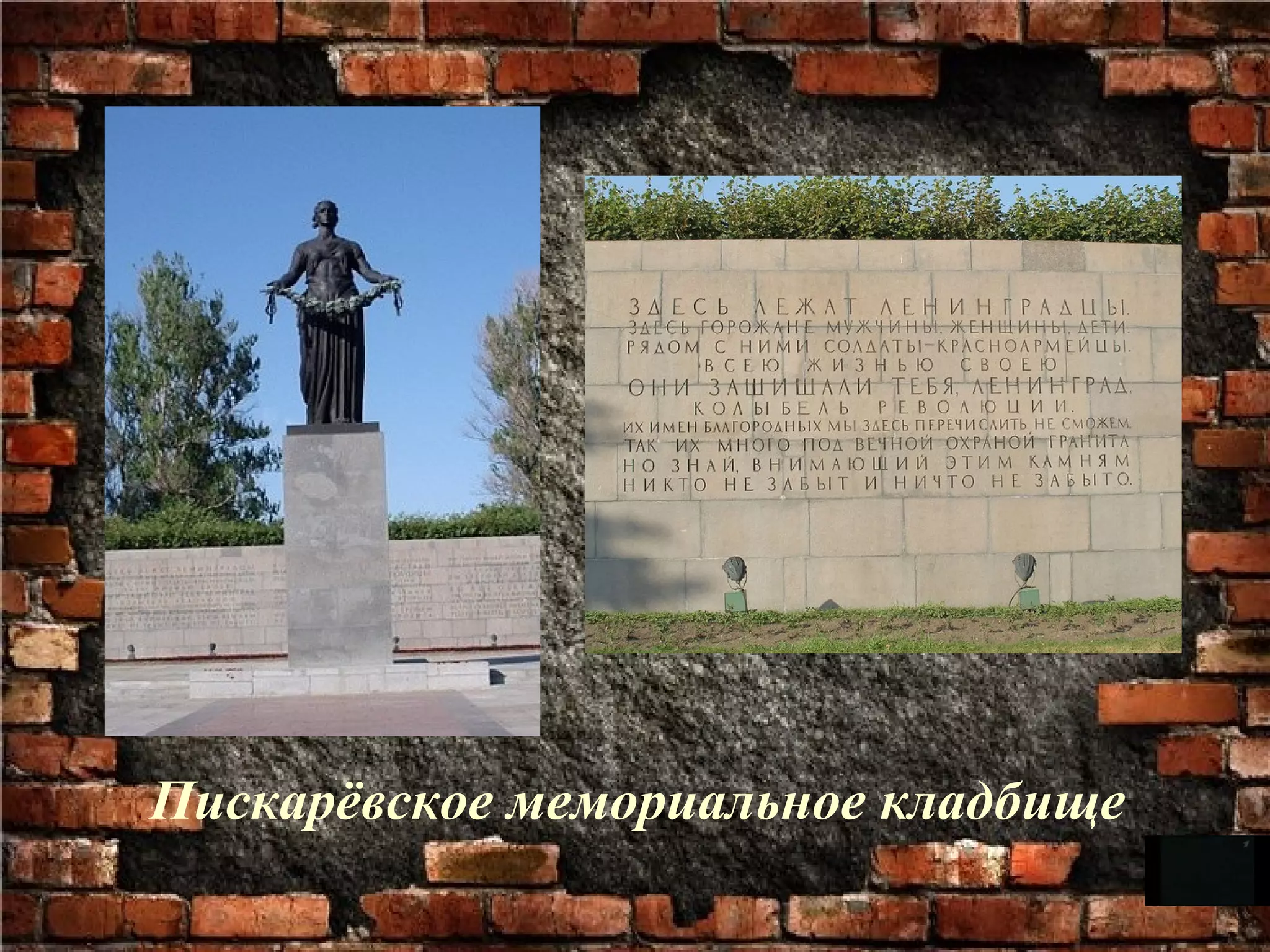 Пискарёвское мемориальное кладбище