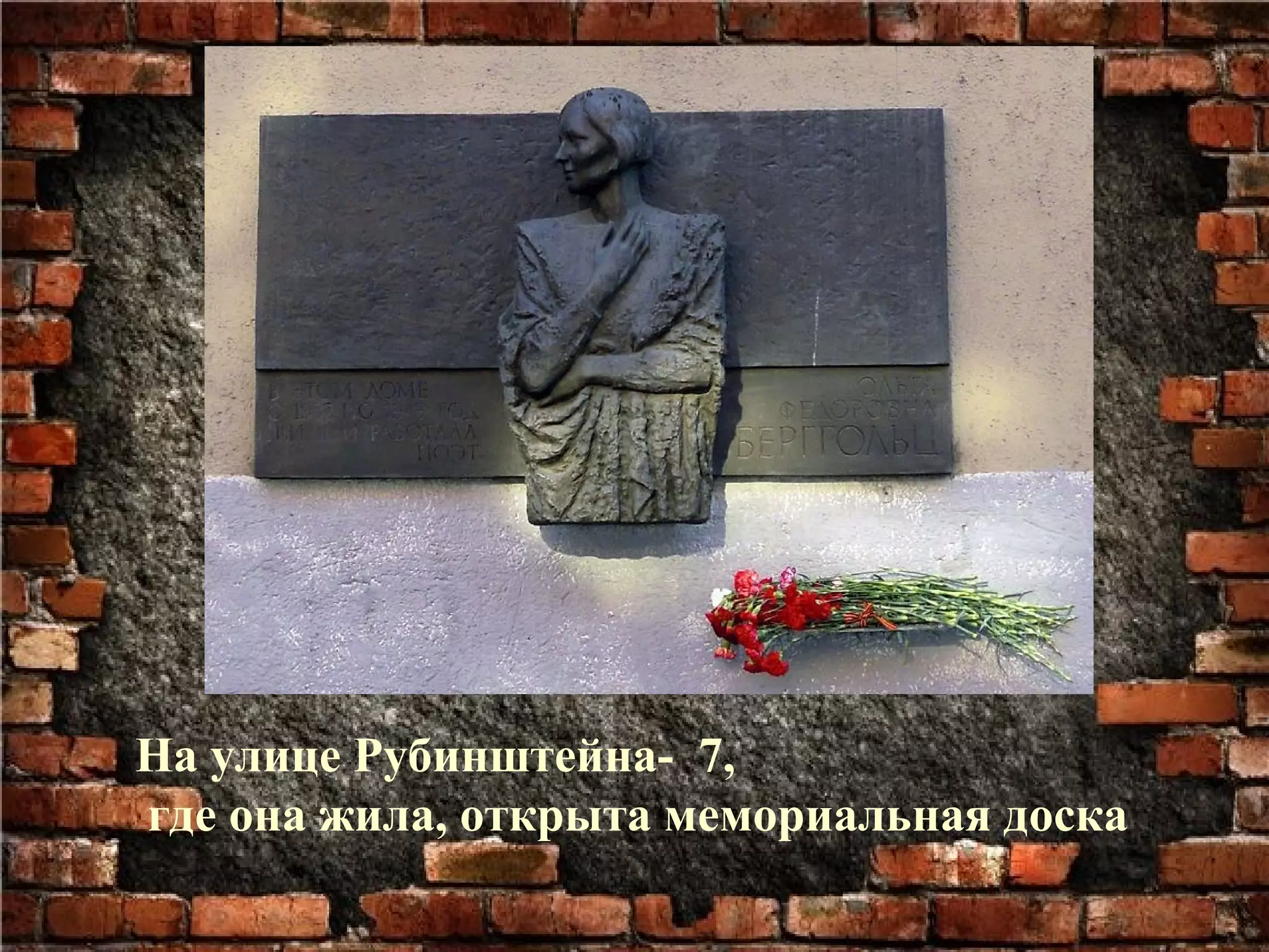 На улице Рубинштейна- 7,
где она жила, открыта мемориальная доска