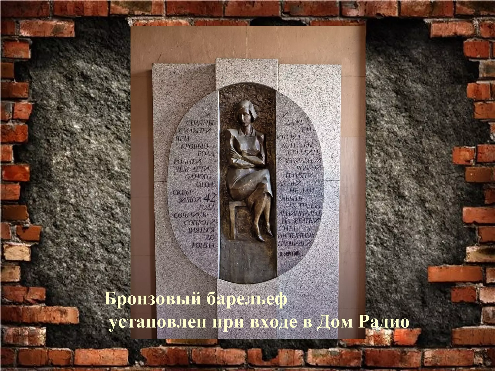 Бронзовый барельеф
установлен при входе в Дом Радио