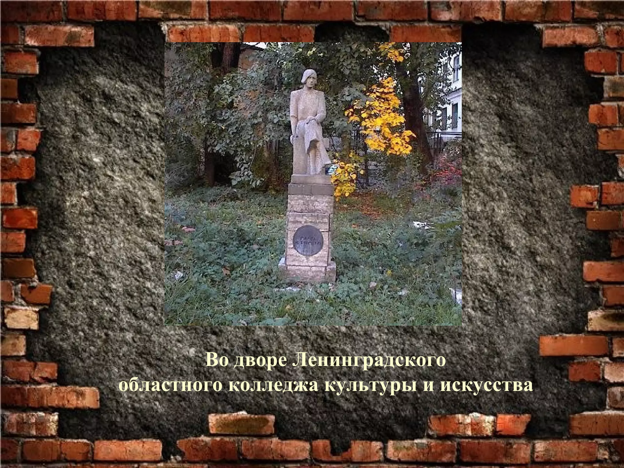 Во дворе Ленинградского
областного колледжа культуры и искусства