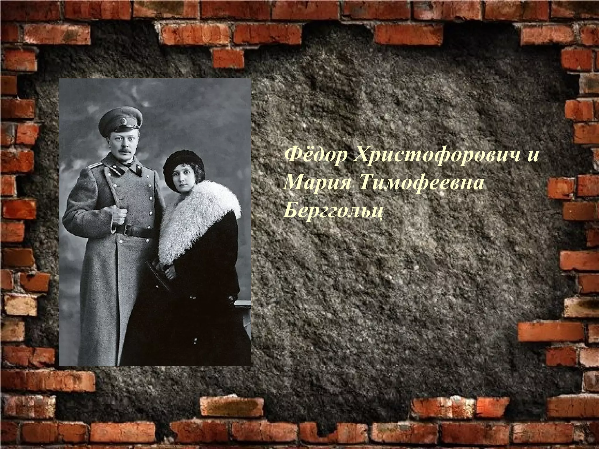 Фёдор Христофорович и
Мария Тимофеевна
Берггольц