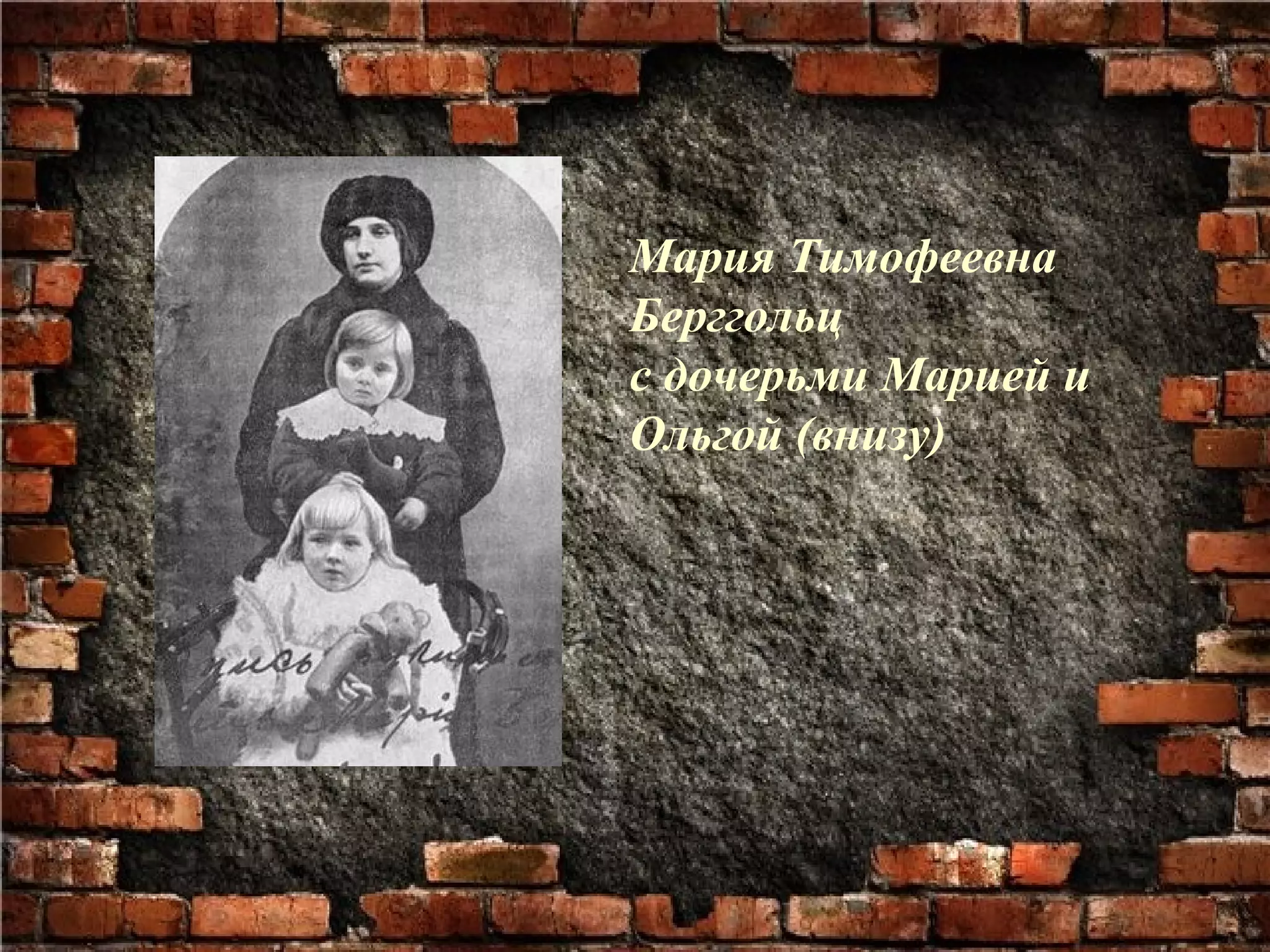 Мария Тимофеевна
Берггольц
с дочерьми Марией и
Ольгой (внизу)