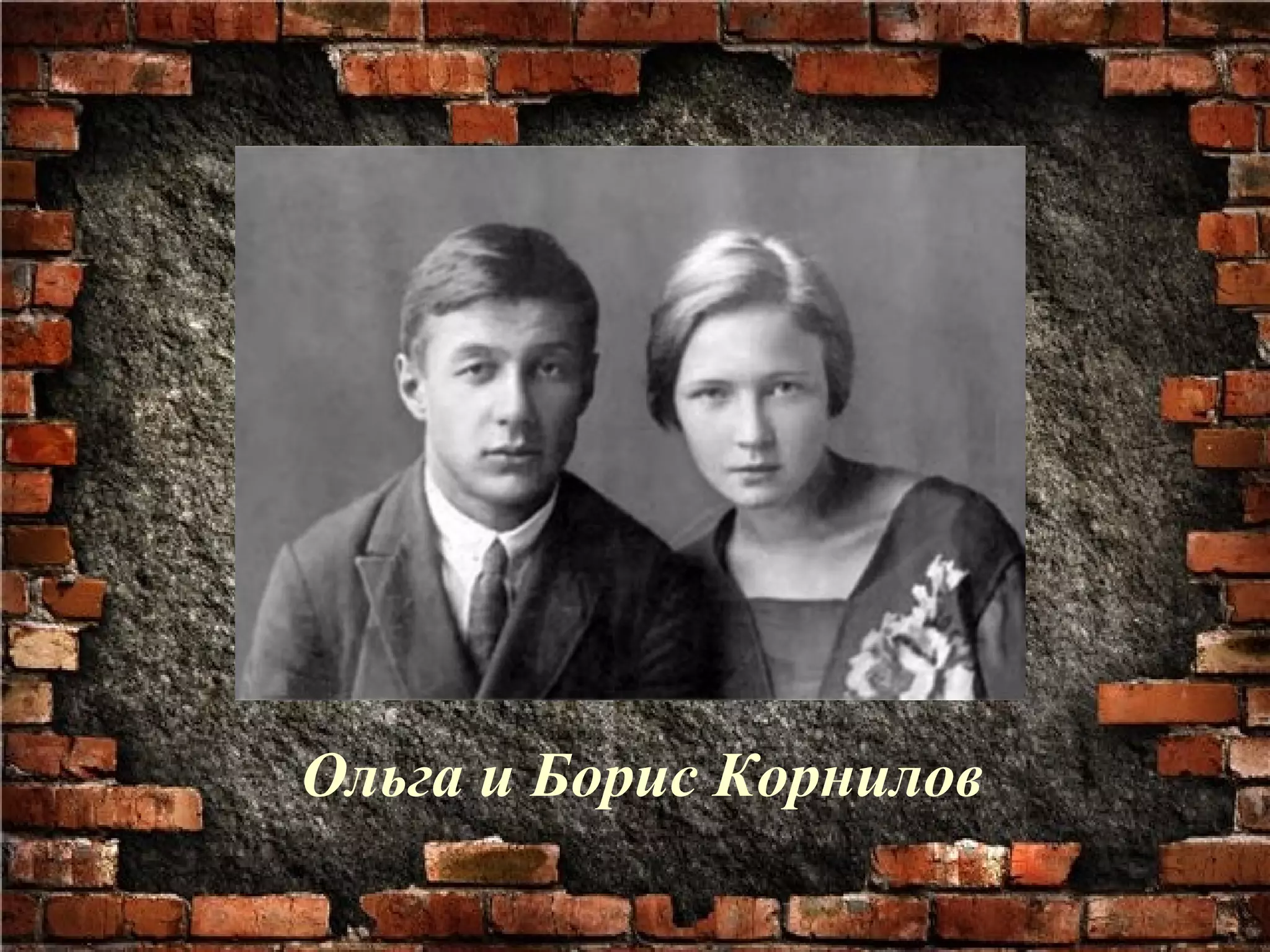 Ольга и Борис Корнилов