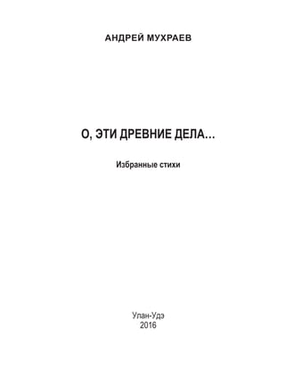 О, Эти Древние Дела. | PDF