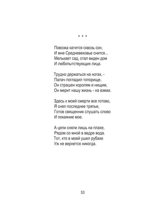 53
* * *
Повозка катится сквозь сон,
И мне Средневековье снится...
Мелькает сад, стал виден дом
И любопытствующих лица.
Трудно держаться на ногах, -
Палач погладил топорище,
Он страшен королям и нищим,
Он мерит нашу жизнь - на взмах.
Здесь к моей смерти все готово,
Я снял последнее тряпье,
Готов священник слушать слово
И покаяние мое.
А цепи сняли лишь на плахе,
Рядом со мной в ведре вода.
Тот, кто в моей ушел рубахе
Уж не вернется никогда.
 