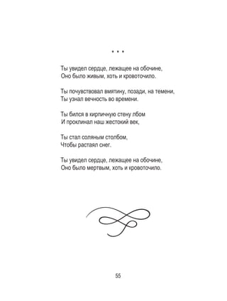 55
* * *
Ты увидел сердце, лежащее на обочине,
Оно было живым, хоть и кровоточило.
Ты почувствовал вмятину, позади, на темени,
Ты узнал вечность во времени.
Ты бился в кирпичную стену лбом
И проклинал наш жестокий век,
Ты стал соляным столбом,
Чтобы растаял снег.
Ты увидел сердце, лежащее на обочине,
Оно было мертвым, хоть и кровоточило.
 