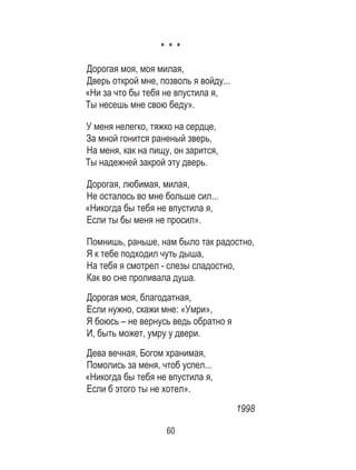 60
* * *
Дорогая моя, моя милая,
Дверь открой мне, позволь я войду...
«Ни за что бы тебя не впустила я,
Ты несешь мне свою беду».
У меня нелегко, тяжко на сердце,
За мной гонится раненый зверь,
На меня, как на пищу, он зарится,
Ты надежней закрой эту дверь.
Дорогая, любимая, милая,
Не осталось во мне больше сил...
«Никогда бы тебя не впустила я,
Если ты бы меня не просил».
Помнишь, раньше, нам было так радостно,
Я к тебе подходил чуть дыша,
На тебя я смотрел - слезы сладостно,
Как во сне проливала душа.
Дорогая моя, благодатная,
Если нужно, скажи мне: «Умри»,
Я боюсь – не вернусь ведь обратно я
И, быть может, умру у двери.
Дева вечная, Богом хранимая,
Помолись за меня, чтоб успел...
«Никогда бы тебя не впустила я,
Если б этого ты не хотел».
1998
 