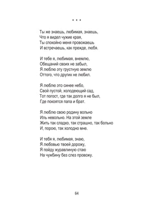 64
* * *
Ты же знаешь, любимая, знаешь,
Что я видел чужие края,
Ты спокойно меня провожаешь
И встречаешь, как прежде, любя.
И тебе я, любимая, внемлю,
Обещаний своих не забыл,
Я люблю эту грустную землю
Оттого, что других не любил.
Я люблю это синее небо,
Свой пустой, холодеющий сад,
Тот погост, где так долго я не был,
Где покоятся папа и брат.
Я люблю свою родину вольно
Иль невольно. На этой земле
Жить так сладко, так страшно, так больно
И, порою, так холодно мне.
И тебя я, любимая, знаю,
Я любовью твоей дорожу,
Я пойду журавлиную стаю
На чужбину без слез провожу.
 