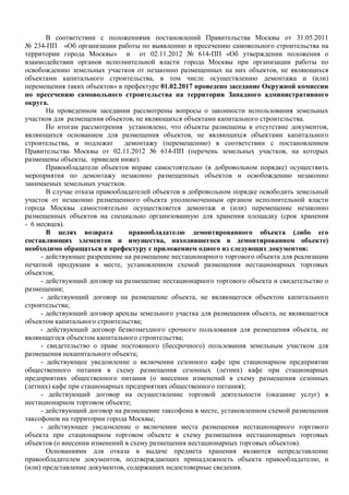 В соответствии с положениями постановлений Правительства Москвы от 31.05.2011
№ 234-ПП «Об организации работы по выявлению и пресечению самовольного строительства на
территории города Москвы» и от 02.11.2012 № 614-ПП «Об утверждении положения о
взаимодействии органов исполнительной власти города Москвы при организации работы по
освобождению земельных участков от незаконно размещенных на них объектов, не являющихся
объектами капитального строительства, в том числе осуществлению демонтажа и (или)
перемещения таких объектов» в префектуре 01.02.2017 проведено заседание Окружной комиссии
по пресечению самовольного строительства на территории Западного административного
округа.
На проведенном заседании рассмотрены вопросы о законности использования земельных
участков для размещения объектов, не являющихся объектами капитального строительства.
По итогам рассмотрения установлено, что объекты размещены в отсутствие документов,
являющихся основанием для размещения объектов, не являющихся объектами капитального
строительства, и подлежат демонтажу (перемещению) в соответствии с постановлением
Правительства Москвы от 02.11.2012 № 614-ПП (перечень земельных участков, на которых
размещены объекты, приведен ниже).
Правообладатели объектов вправе самостоятельно (в добровольном порядке) осуществить
мероприятия по демонтажу незаконно размещенных объектов и освобождению незаконно
занимаемых земельных участков.
В случае отказа правообладателей объектов в добровольном порядке освободить земельный
участок от незаконно размещенного объекта уполномоченным органом исполнительной власти
города Москвы самостоятельно осуществляется демонтаж и (или) перемещение незаконно
размещенных объектов на специально организованную для хранения площадку (срок хранения
- 6 месяцев).
В целях возврата правообладателю демонтированного объекта (либо его
составляющих элементов и имущества, находившегося в демонтированном объекте)
необходимо обращаться в префектуру с приложением одного из следующих документов:
- действующее разрешение на размещение нестационарного торгового объекта для реализации
печатной продукции в месте, установленном схемой размещения нестационарных торговых
объектов;
- действующий договор на размещение нестационарного торгового объекта и свидетельство о
размещении;
- действующий договор на размещение объекта, не являющегося объектом капитального
строительства;
- действующий договор аренды земельного участка для размещения объекта, не являющегося
объектом капитального строительства;
- действующий договор безвозмездного срочного пользования для размещения объекта, не
являющегося объектом капитального строительства;
- свидетельство о праве постоянного (бессрочного) пользования земельным участком для
размещения некапитального объекта;
- действующее уведомление о включении сезонного кафе при стационарном предприятии
общественного питания в схему размещения сезонных (летних) кафе при стационарных
предприятиях общественного питания (о внесении изменений в схему размещения сезонных
(летних) кафе при стационарных предприятиях общественного питания);
- действующий договор на осуществление торговой деятельности (оказание услуг) в
нестационарном торговом объекте;
- действующий договор на размещение таксофона в месте, установленном схемой размещения
таксофонов на территории города Москвы;
- действующее уведомление о включении места размещения нестационарного торгового
объекта при стационарном торговом объекте в схему размещения нестационарных торговых
объектов (о внесении изменений в схему размещения нестационарных торговых объектов).
Основаниями для отказа в выдаче предмета хранения являются непредставление
правообладателем документов, подтверждающих принадлежность объекта правообладателю, и
(или) представление документов, содержащих недостоверные сведения.
 