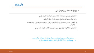 ‫پوليو‬ ‫ولې‬
2/7/2017 14
•‫شي‬ ‫کيدای‬ ‫وړل‬ ‫منځه‬ ‫له‬ ‫پوليو‬
‫کيږي‬ ‫اطراح‬ ‫واسطه‬ ‫په‬ ‫شخص‬ ‫اخته‬ ‫د‬ ‫ته‬ ‫محيط‬ ‫ويروس‬ ‫پوليو‬ ‫د‬
‫شي‬ ‫کوالي‬ ‫ژوند‬ ‫کې‬ ‫بدن‬ ‫په‬ ‫انسان‬ ‫د‬ ‫يواځي‬ ‫ميکروب‬ ‫دا‬
‫ل‬ ‫توګه‬ ‫بشپړه‬ ‫په‬ ‫به‬ ‫ميکروب‬ ،‫کړو‬ ‫خوندي‬ ‫واسطه‬ ‫په‬ ‫واکسين‬ ‫د‬ ‫انسانان‬ ‫موږ‬ ‫که‬‫منځه‬ ‫ه‬
‫شي‬ ‫والړ‬
‫يوسي‬ ‫منځه‬ ‫له‬ ‫کې‬ ‫کولمو‬ ‫په‬ ‫ميکروب‬ ‫چې‬ ‫لري‬ ‫توان‬ ‫دا‬ ‫څاڅکي‬ ‫پوليو‬ ‫د‬
•‫وه‬ ‫ميکروب‬ ‫چيچک‬ ‫د‬ ‫لره‬ ‫يې‬ ‫خصوصيت‬ ‫عين‬ ‫چې‬ ‫ميکروب‬ ‫بل‬ ‫يو‬
•‫په‬ ‫چيچک‬۱۹۸۰‫والړه‬ ‫منځه‬ ‫له‬ ‫څخه‬ ‫نړۍ‬ ‫له‬ ‫کې‬ ‫کال‬
 