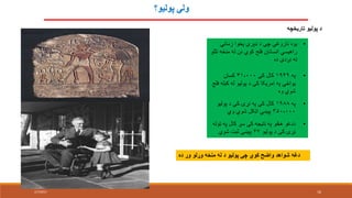 ‫پوليو؟‬ ‫ولې‬
‫تاريخچه‬ ‫پوليو‬ ‫د‬
•‫زماني‬ ‫پخوا‬ ‫ډېرې‬ ‫د‬ ‫چې‬ ‫ناروغي‬ ‫يوه‬
‫ت‬ ‫منځه‬ ‫له‬ ‫نن‬ ‫کوي‬ ‫فلج‬ ‫انسانان‬ ‫راهيسي‬‫للو‬
‫ده‬ ‫نږدې‬ ‫ته‬
•‫په‬۱۹۴۹‫کې‬ ‫کال‬۴۱،۰۰۰‫کسان‬
‫کب‬ ‫له‬ ‫پوليو‬ ‫د‬ ‫کې‬ ‫امريکا‬ ‫په‬ ‫يواځي‬‫فلج‬ ‫له‬
‫وه‬ ‫شوي‬
•‫په‬۱۹۸۸‫پوليو‬ ‫د‬ ‫کې‬ ‫نړۍ‬ ‫په‬ ‫کې‬ ‫کال‬
۳۵۰،۰۰۰‫وي‬ ‫شوي‬ ‫اټکل‬ ‫پېښي‬
•‫ټ‬ ‫په‬ ‫کال‬ ‫سږ‬ ‫کې‬ ‫نتيجه‬ ‫په‬ ‫هڅو‬ ‫ددغو‬‫وله‬
‫پوليو‬ ‫د‬ ‫کې‬ ‫نړۍ‬۶۷‫شوي‬ ‫ثبت‬ ‫پېښې‬
‫ده‬ ‫وړ‬ ‫وړلو‬ ‫منځه‬ ‫له‬ ‫د‬ ‫پوليو‬ ‫چې‬ ‫کوي‬ ‫واضح‬ ‫شواهد‬ ‫دغه‬
2/7/2017 16
 