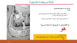 ‫يوؤړه؟‬ ‫منځه‬ ‫له‬ ‫پوليو‬ ‫نړۍ‬ ‫څرنګه‬
‫خوندي‬ ‫څخه‬ ‫پوليو‬ ‫له‬ ‫نړۍ‬ ‫ډول‬ ‫څه‬
‫شوه؟‬
•‫پ‬ ‫چې‬ ‫کې‬ ‫ټولنو‬ ‫هغو‬ ‫په‬ ‫غوښتنه‬ ‫خلکو‬ ‫د‬ ‫لپاره‬ ‫واکسين‬ ‫د‬‫يې‬ ‫وليو‬
‫وه‬ ‫زياته‬ ‫العاده‬ ‫فوق‬ ‫وړې‬ ‫منځه‬ ‫له‬
•‫ش‬ ‫سبب‬ ‫وړلو‬ ‫منځه‬ ‫له‬ ‫د‬ ‫پوليو‬ ‫د‬ ‫اعتماد‬ ‫باندي‬ ‫واکسين‬ ‫په‬‫و‬
‫هو‬
‫چې‬ ‫شرط‬ ‫دې‬ ‫په‬
•‫بدل‬ ‫ته‬ ‫طرف‬ ‫مسؤليت‬ ‫يو‬ ‫د‬ ‫نه‬ ‫تجارت‬ ‫د‬ ‫وړل‬ ‫منځه‬ ‫له‬ ‫پوليو‬ ‫د‬
‫شي‬
‫يوسي؟‬ ‫منځه‬ ‫له‬ ‫پوليو‬ ‫هم‬ ‫به‬ ‫افغانستان‬ ‫ايا‬
2/7/2017 17
 