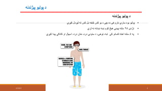 ‫پيژندنه‬ ‫پوليو‬ ‫د‬
2/7/2017 3
‫پيژندنه‬ ‫پوليو‬ ‫د‬
•‫کيږي‬ ‫ليږدل‬ ‫ته‬ ‫کس‬ ‫بل‬ ‫څخه‬ ‫کس‬ ‫يو‬ ‫د‬ ‫چې‬ ‫ده‬ ‫ناروغۍ‬ ‫ساري‬ ‫يوه‬ ‫پوليو‬
•‫نژدې‬۹۵‫لري‬ ‫نه‬ ‫نښانه‬ ‫نښه‬ ‫کوم‬ ‫هيڅ‬ ‫پيښي‬ ‫سلنه‬
•‫په‬۵‫کيږي‬ ‫پيدا‬ ‫کانګي‬ ‫او‬ ‫اسهال‬ ،‫درد‬ ‫ځان‬ ،‫درد‬ ‫ستوني‬ ‫د‬ ،‫ټوخی‬ ،‫تبه‬ ‫کې‬ ‫کسانو‬ ‫اخته‬ ‫سلنه‬
 