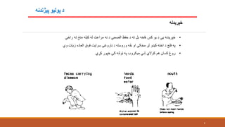 ‫پيژندنه‬ ‫پوليو‬ ‫د‬
6
•‫راځي‬ ‫ته‬ ‫منځ‬ ‫کبله‬ ‫له‬ ‫مراعت‬ ‫نه‬ ‫د‬ ‫الصحې‬ ‫حفظ‬ ‫د‬ ‫ته‬ ‫بل‬ ‫څخه‬ ‫کس‬ ‫يو‬ ‫د‬ ‫يې‬ ‫خپريدنه‬
•‫وي‬ ‫زيات‬ ‫العاده‬ ‫فوق‬ ‫سرايت‬ ‫ناروغۍ‬ ‫د‬ ‫وروسته‬ ‫څه‬ ‫او‬ ‫مخکې‬ ‫لږ‬ ‫کيدو‬ ‫اخته‬ ‫د‬ ‫فلج‬ ‫په‬
•‫کړي‬ ‫خپور‬ ‫کې‬ ‫ټولنه‬ ‫په‬ ‫ميکروب‬ ‫شي‬ ‫کوالي‬ ‫هم‬ ‫کسان‬ ‫روغ‬
‫خپريدنه‬
 