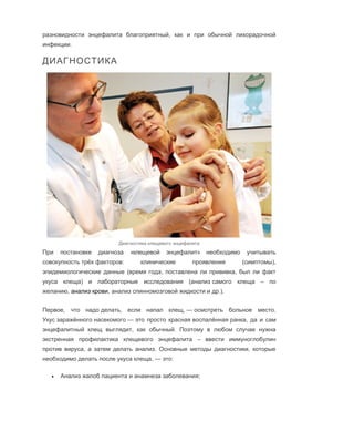 клещевой энцефалит | PDF | Free Download