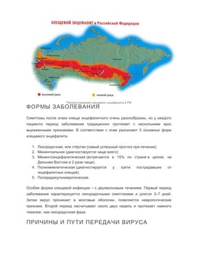 клещевой энцефалит | PDF | Free Download