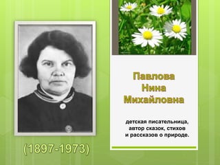 детская писательница,
автор сказок, стихов
и рассказов о природе.
 