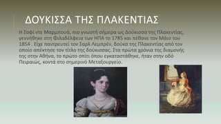 ΔΟΥΚΙΣΣΑ ΤΗΣ ΠΛΑΚΕΝΤΙΑΣ
Η Σοφί ντε Μαρμπουά, πιο γνωστή σήμερα ως Δούκισσα της Πλακεντίας,
γεννήθηκε στη Φιλαδέλφεια των Η...