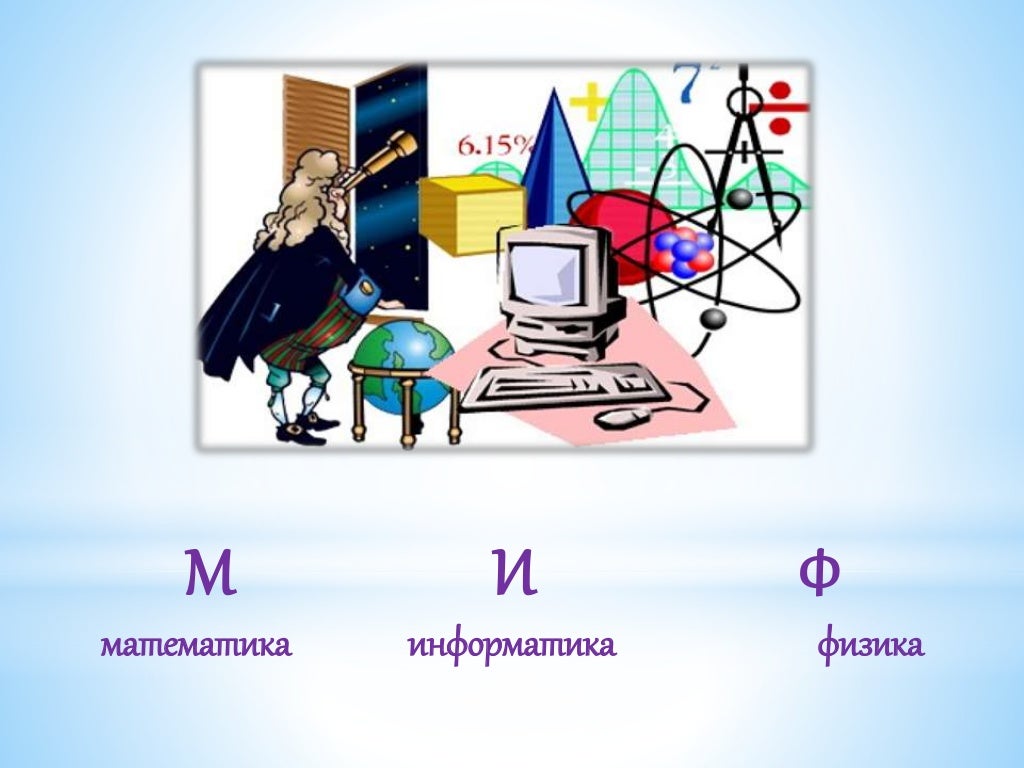 Русский математика физика и информатика