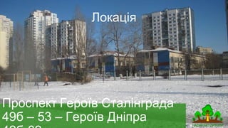 Проспект Героїв Сталінграда 49б – 53 –
Героїв Дніпра 42б-62
Локація
 