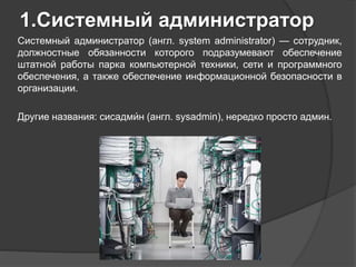 Понятие О Системном Администрировании | PPT