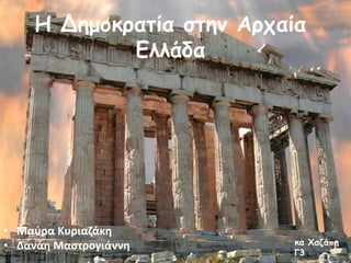 Η Δημοκρατία στην Αρχαία
Ελλάδα
• Μαύρα Κυριαζάκη
• Δανάη Μαστρογιάννη κα Χαζάπη
Γ3
 