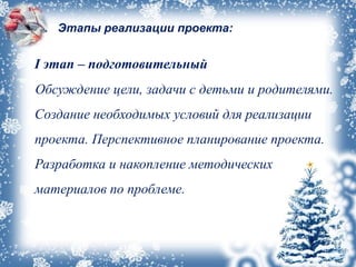 • II. Этапы реализации проекта:
I этап – подготовительный
Обсуждение цели, задачи с детьми и родителями.
Создание необходимых условий для реализации
проекта. Перспективное планирование проекта.
Разработка и накопление методических
материалов по проблеме.
 