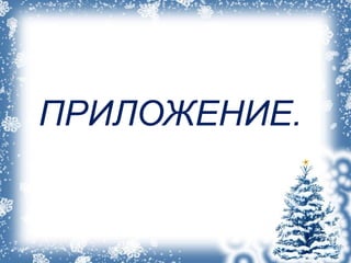 ПРИЛОЖЕНИЕ.
 