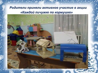 Родители приняли активное участие в акции
«Каждой пичужке по кормушке»
 