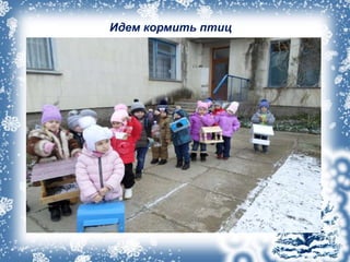 Идем кормить птиц
 