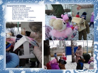 А.Яшин
ПОКОРМИТЕ ПТИЦ
Покормите птиц зимой.
Пусть со всех концов
К вам слетятся, как домой,
Стайки на крыльцо.
Не богаты их корма.
Горсть зерна нужна,
Горсть одна — И не страшна
Будет им зима.
А.Яшин
 