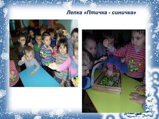 Лепка «Птичка - синичка»
 