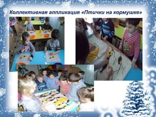 Коллективная аппликация «Птички на кормушке»
 