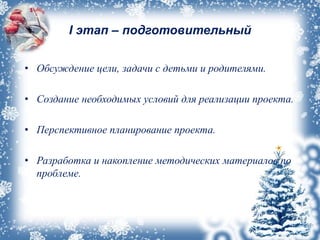 I этап – подготовительный
• Обсуждение цели, задачи с детьми и родителями.
• Создание необходимых условий для реализации проекта.
• Перспективное планирование проекта.
• Разработка и накопление методических материалов по
проблеме.
 